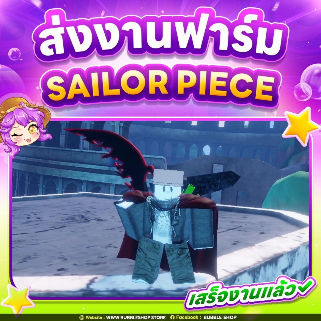 ส่งงานลูกค้า ฟาร์ม Sailor Piece