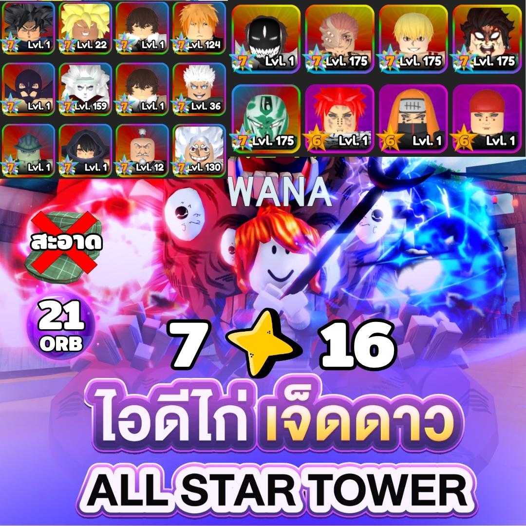 🏮ALL STAR | ไอดีเทพออสตา 7🌠16 ตัว