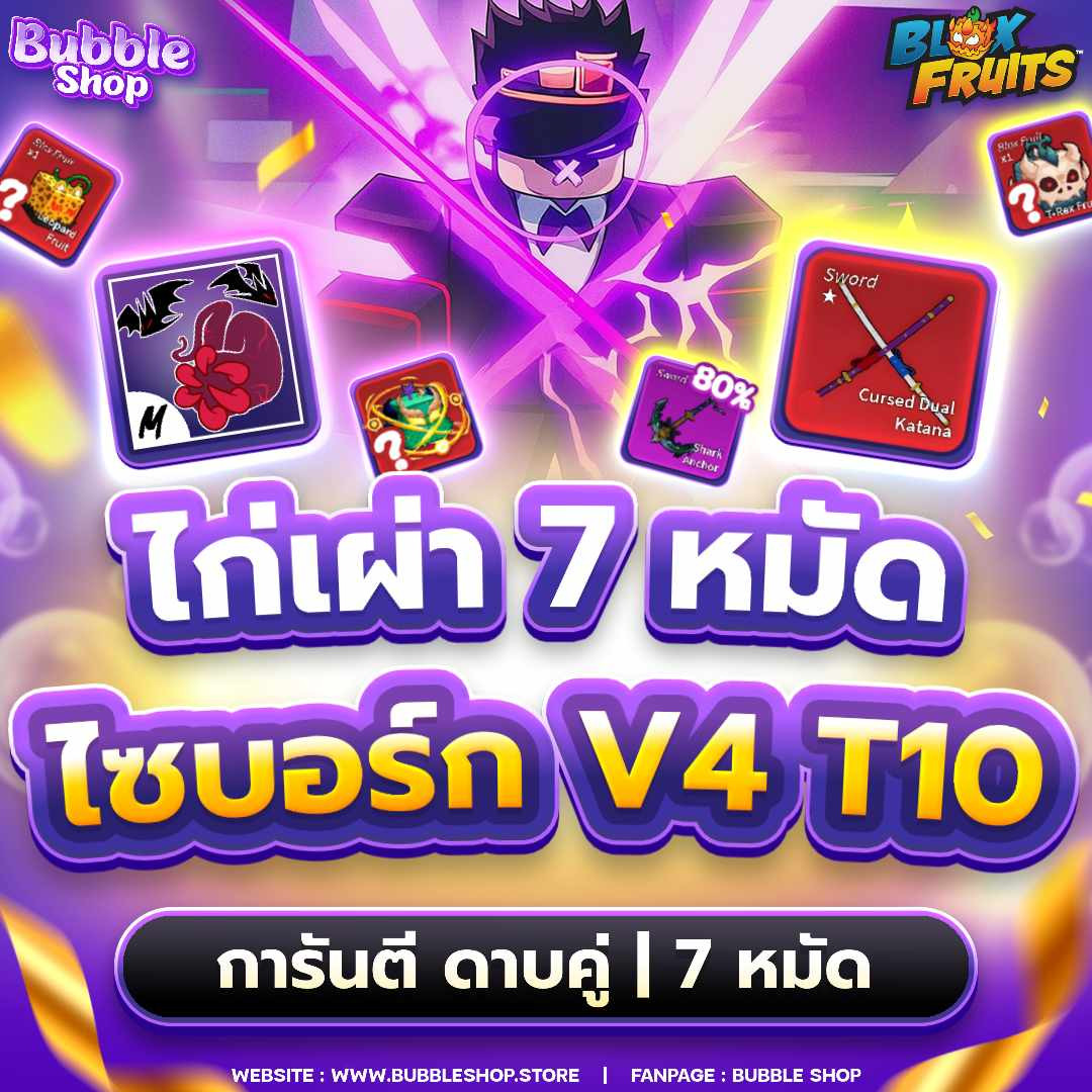🍤ไก่เผ่า V4 T10 ไซบอร์ก 7 หมัด ดาบคู่