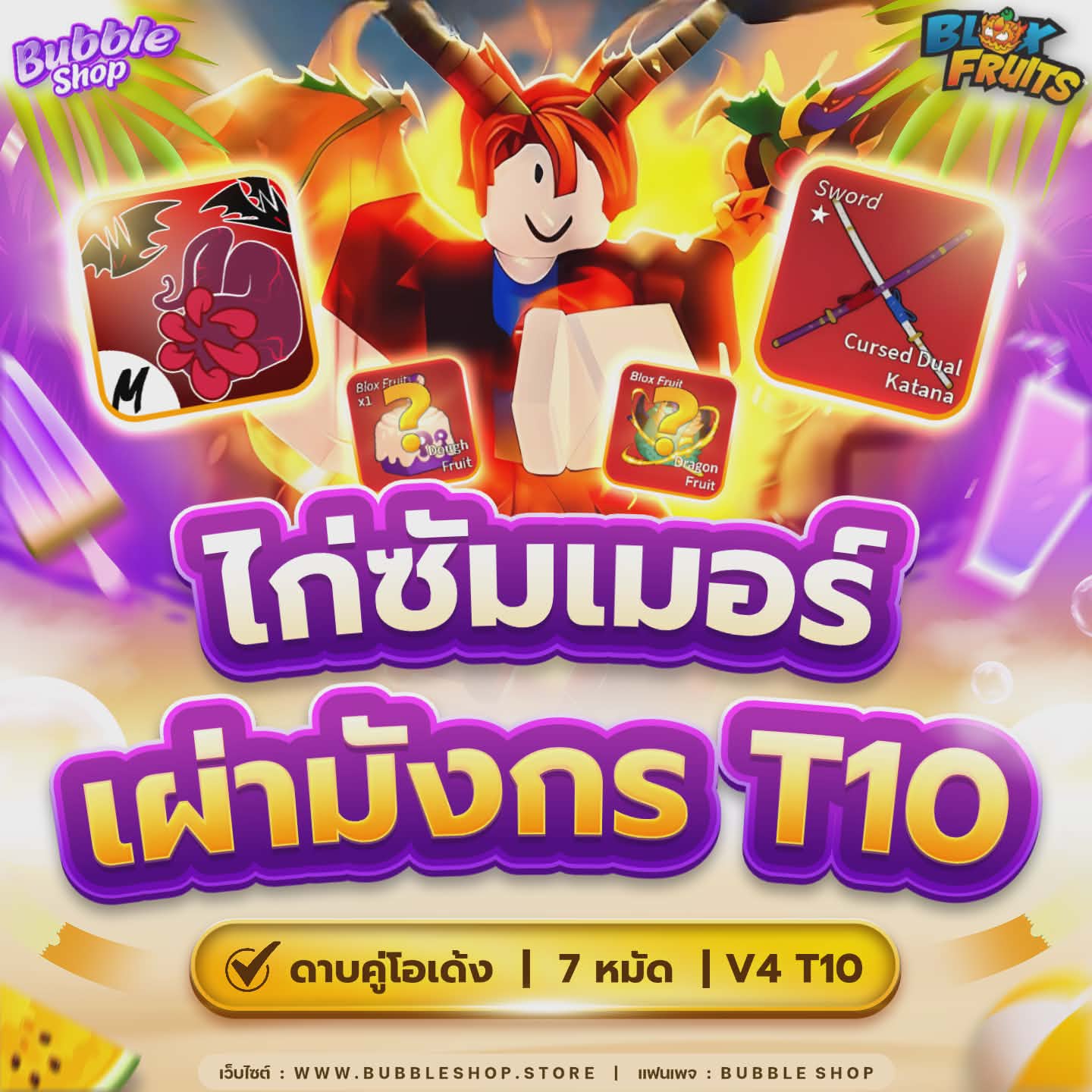 🤽 โปร Summer 🏝️|🐲ไก่ตัน มังกร V4 ขั้น 10 7 หมัด ดาบคู่🐲