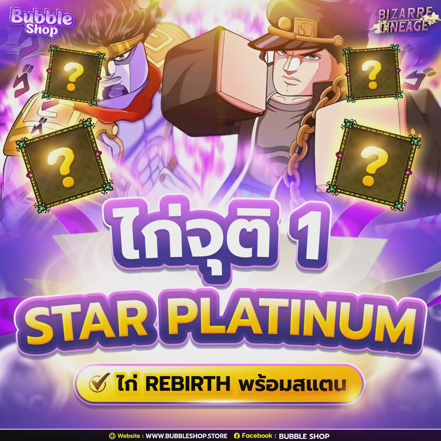 🔯ไก่จุติ 1 + Star platinum⏳