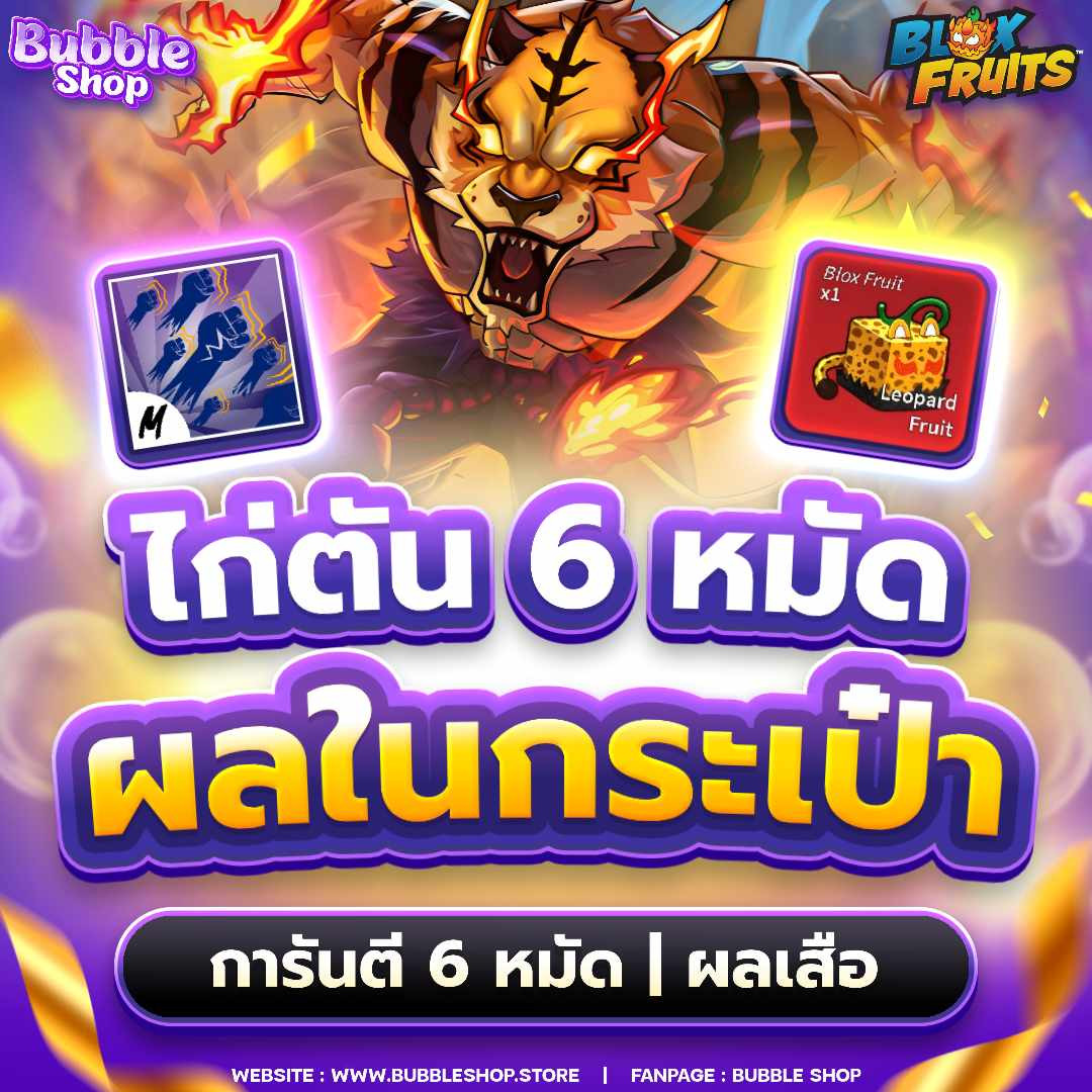 🍉ไก่ตันผลในคลัง ผลเสือ Tiger Rework