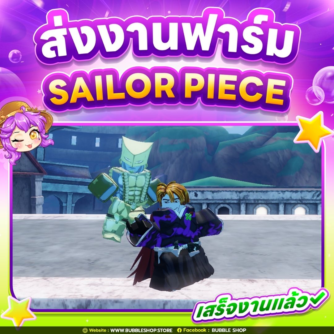 ส่งงานลูกค้า ฟาร์ม Sailor Piece