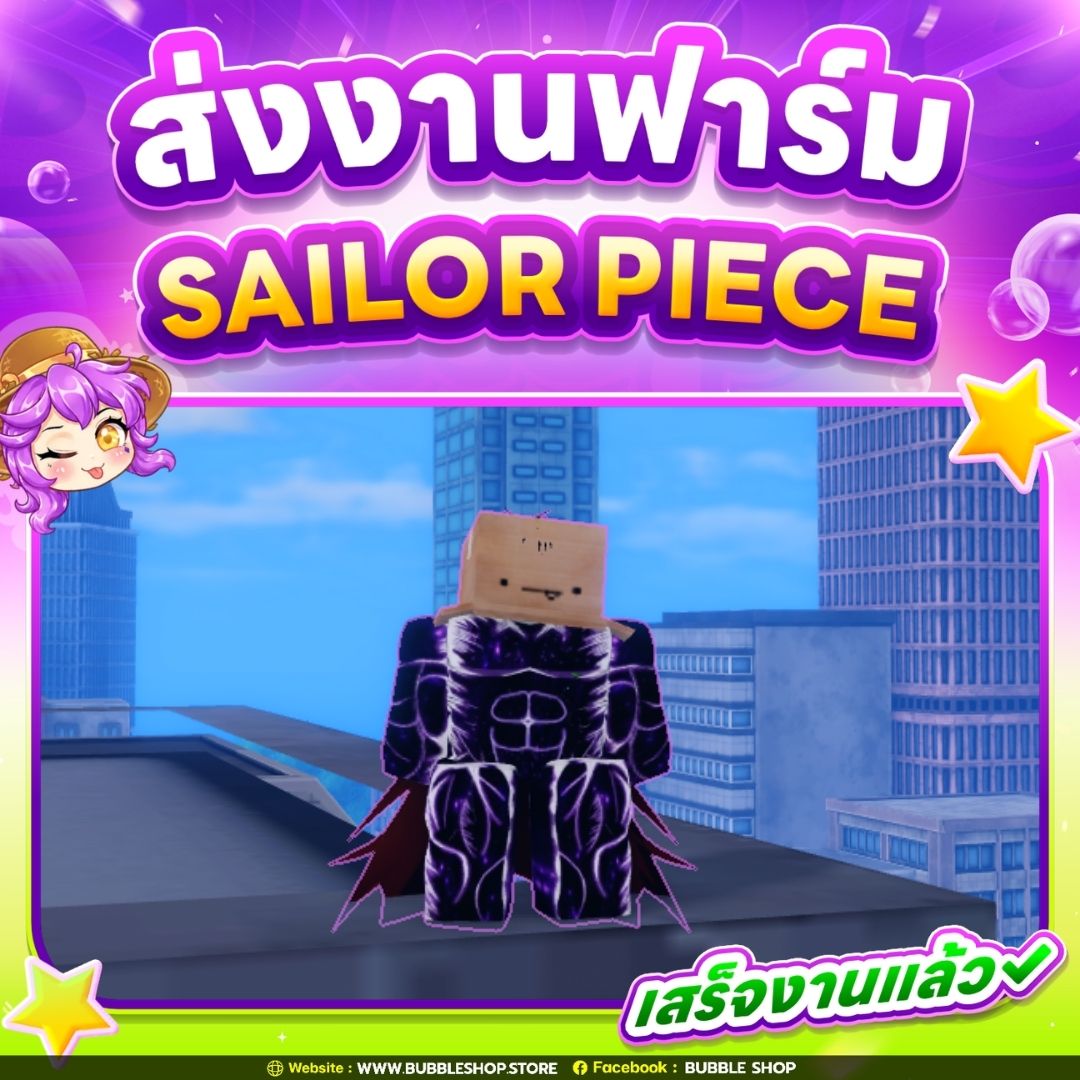 ส่งงานลูกค้า ฟาร์ม Sailor Piece