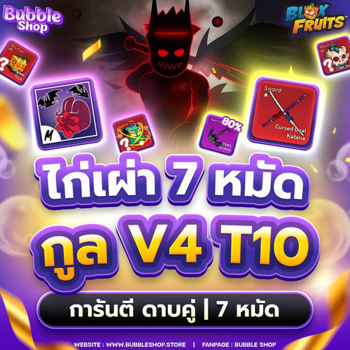 🍤ไก่เผ่า V4 T10 กูล 7 หมัด ดาบคู่