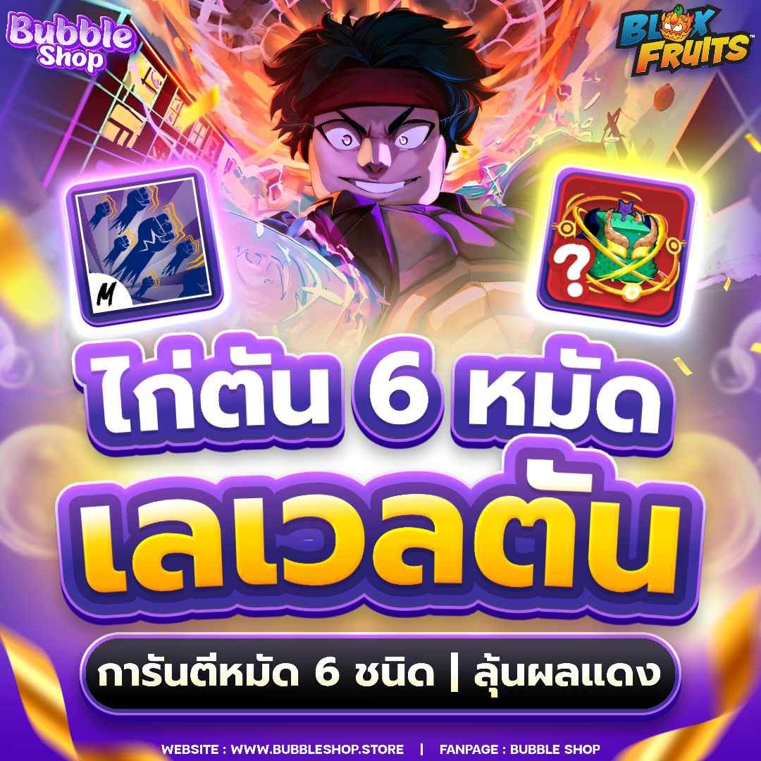 🍇ไก่ตัน 6 หมัด ลุ้นเผ่า V3