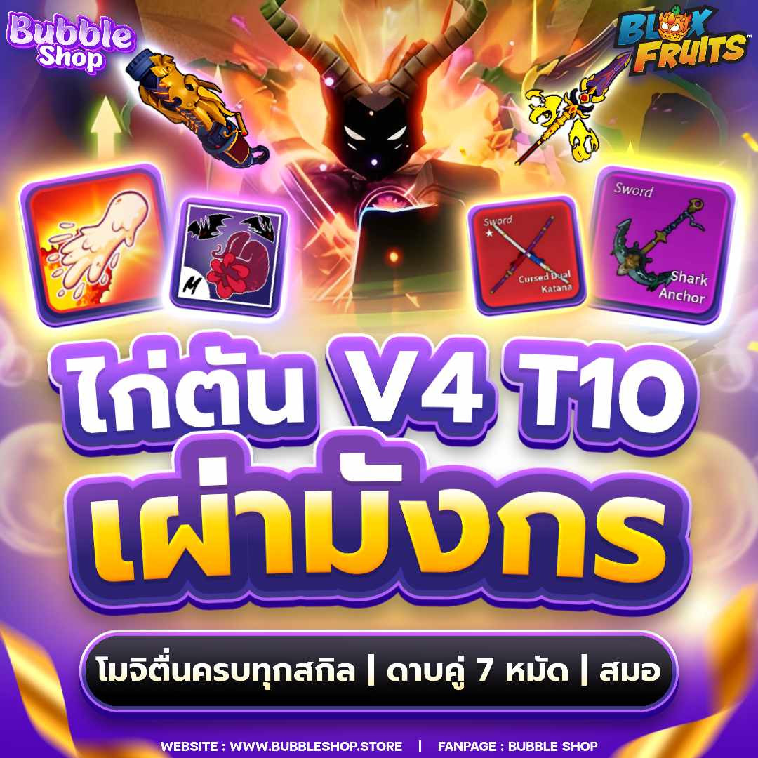 💢 ไก่ตันสเปคเทพสุดร้าน! ไก่ตัน เผ่ามังกร V4 ขั้น 10 | โมจิตื่นครบ | 7 หมัด | ดาบคู่ | สมอ —