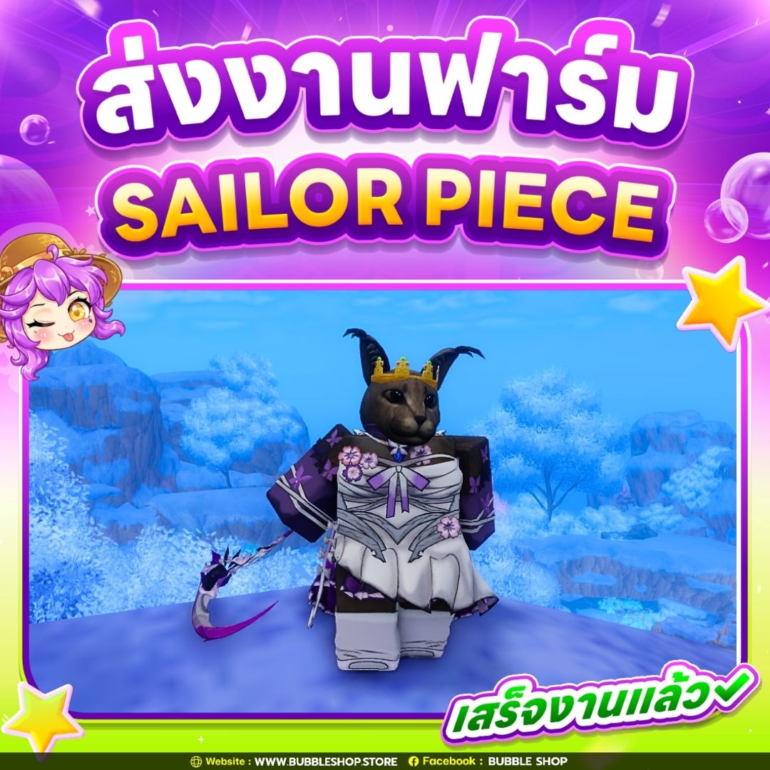 ส่งงานลูกค้า ฟาร์ม Sailor Piece