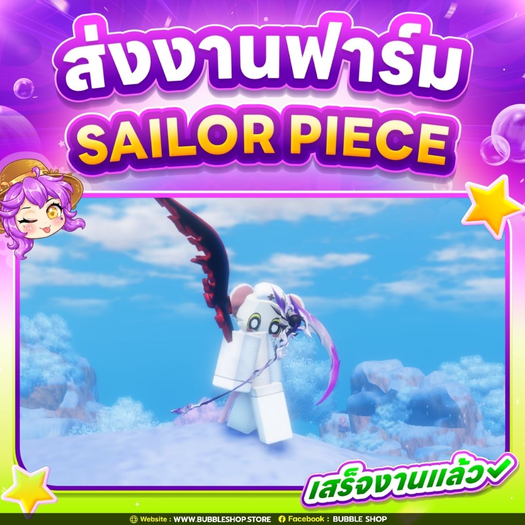 ส่งงานลูกค้า ฟาร์ม Sailor Piece