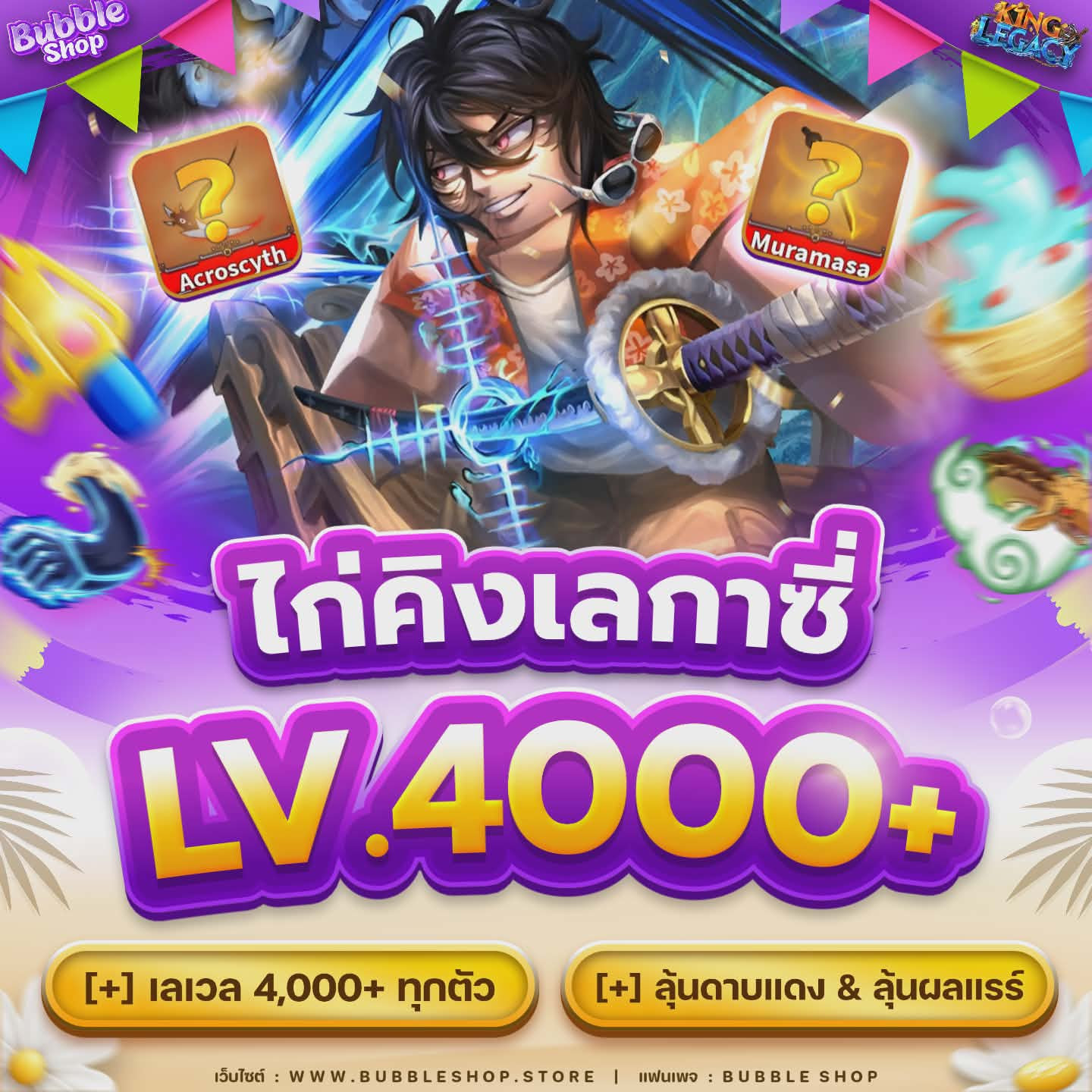 🔥ไก่ไม่ตัน KingLegacy LV.4000