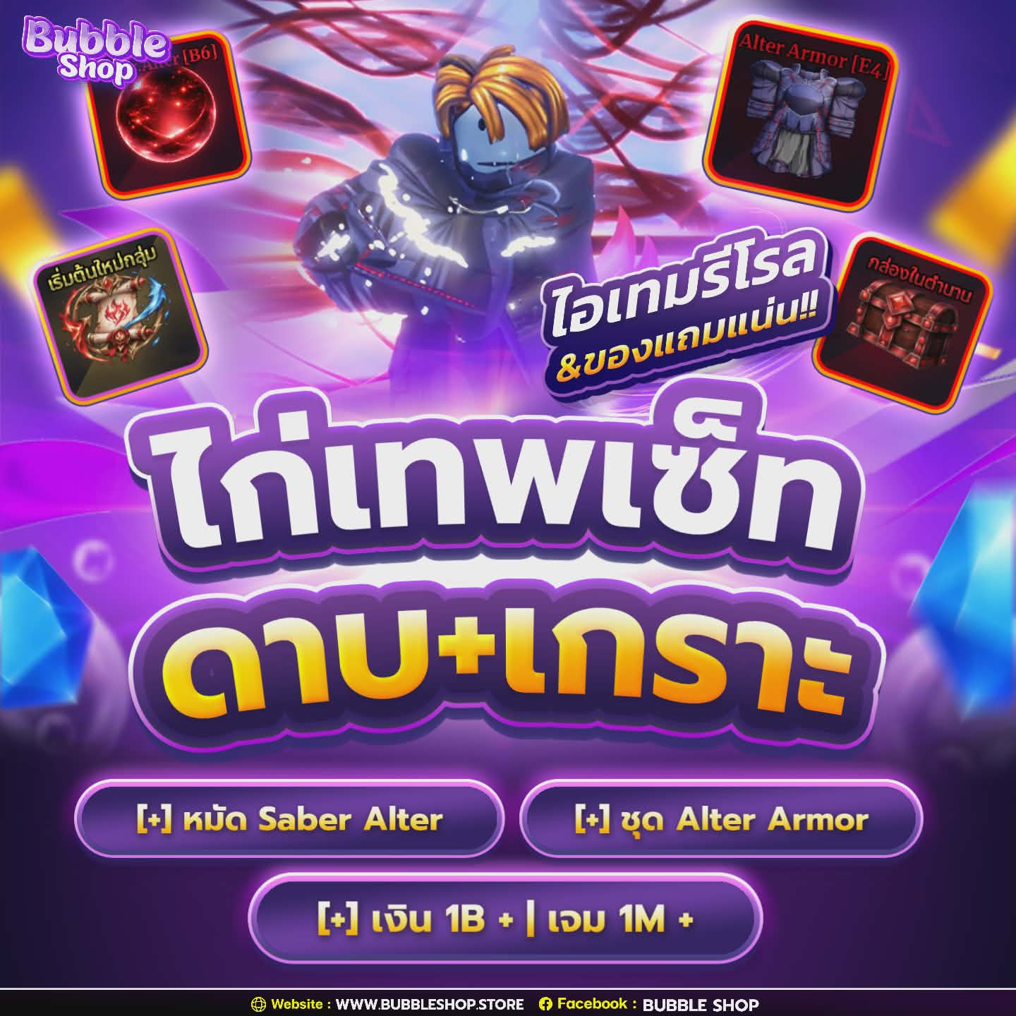 ไก่ Alter เซ็ท ดาบ+เกราะ 💎เจม 1M + 💰 เงิน 1B