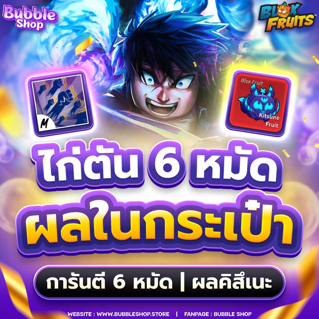 🍉ไก่ตันผลในคลัง ผลคิสึเนะ